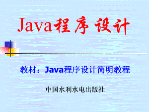 [計(jì)算機(jī)軟件及應(yīng)用]JAVA編程技術(shù).ppt