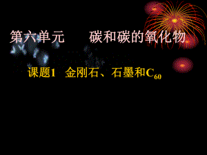 《金剛石、石墨》課件