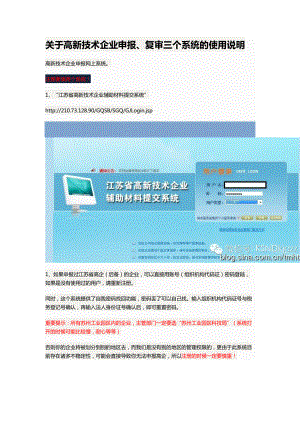 關(guān)于高新技術(shù)企業(yè)申報、復(fù)審三個系統(tǒng)的使用說明.doc