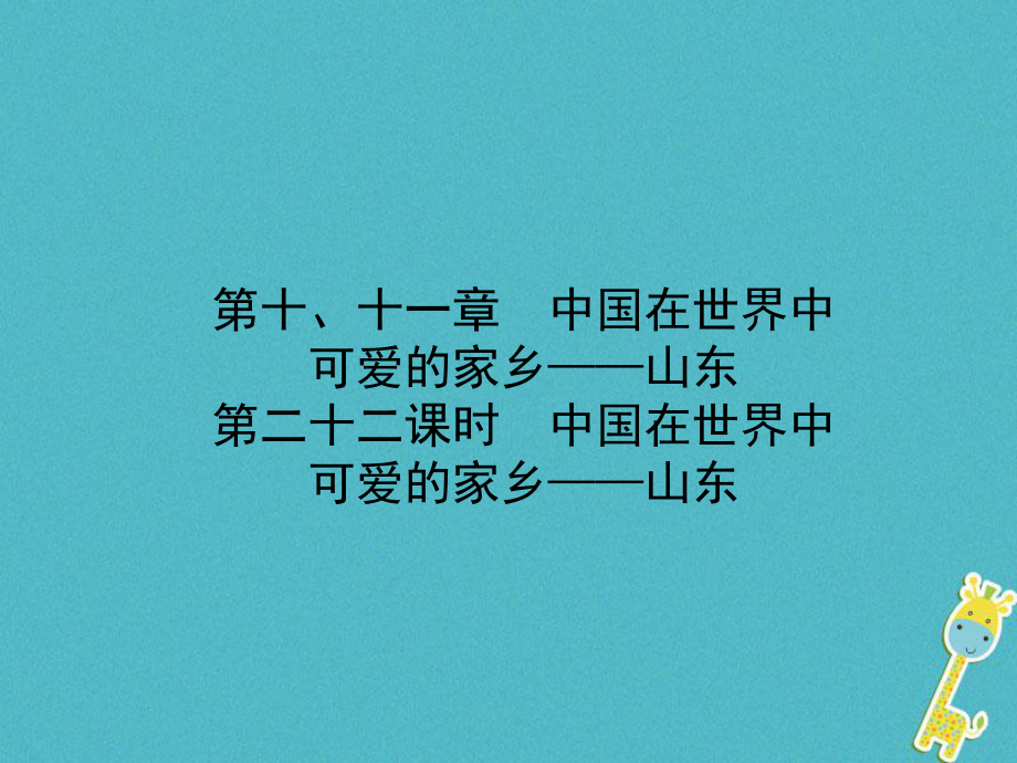 地理總七下 第十、十一章 第二十二課時中國在世界中可愛的家鄉(xiāng)——山東_第1頁