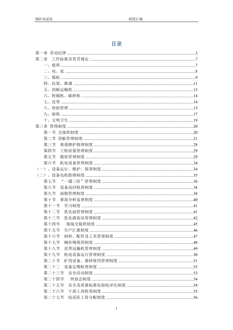 煤礦綜采隊管理制度匯編.doc_第1頁