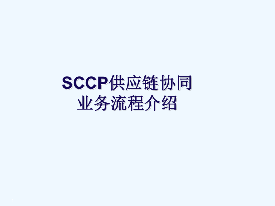 SCCP供应链协同业务流程介绍V10.ppt_第1页
