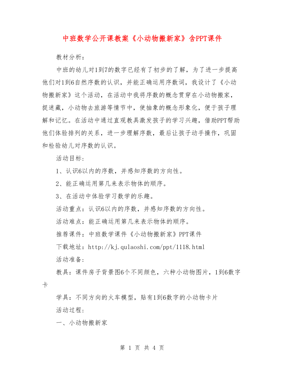 中班数学公开课教案《小动物搬新家》含PPT课件.doc_第1页