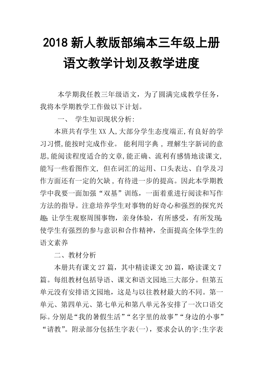 2018-2019學(xué)年新人教版部編本小學(xué)三年級(jí)語文上冊(cè)教學(xué)計(jì)劃.doc_第1頁