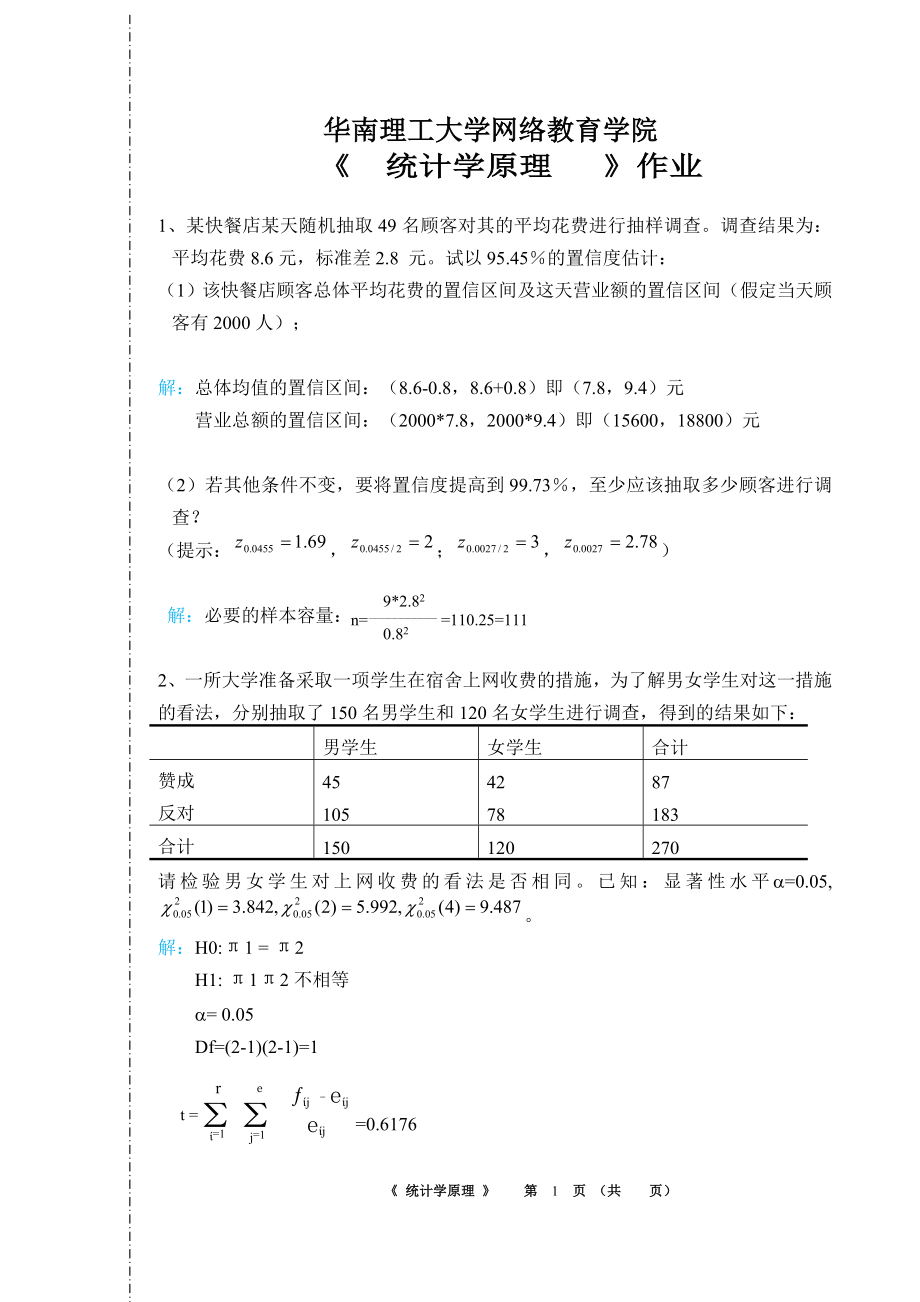 華南理工大學(xué)網(wǎng)絡(luò)教育學(xué)院2017統(tǒng)計(jì)學(xué)原理作業(yè)主觀題.doc_第1頁