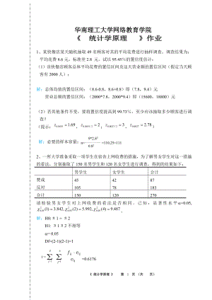 華南理工大學網絡教育學院2017統計學原理作業(yè)主觀題.doc