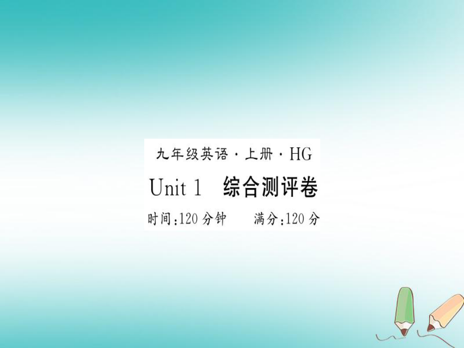 九年级英语全册 Unit 1 How can we become good learners测评卷习题 （新版）人教新目标版_第1页