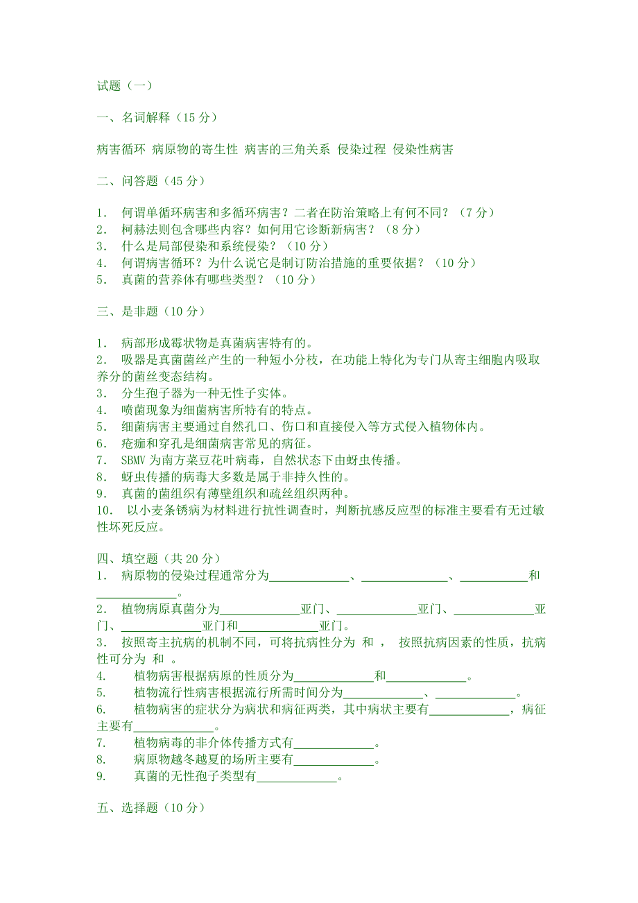 普通植物病理學試題庫.doc_第1頁