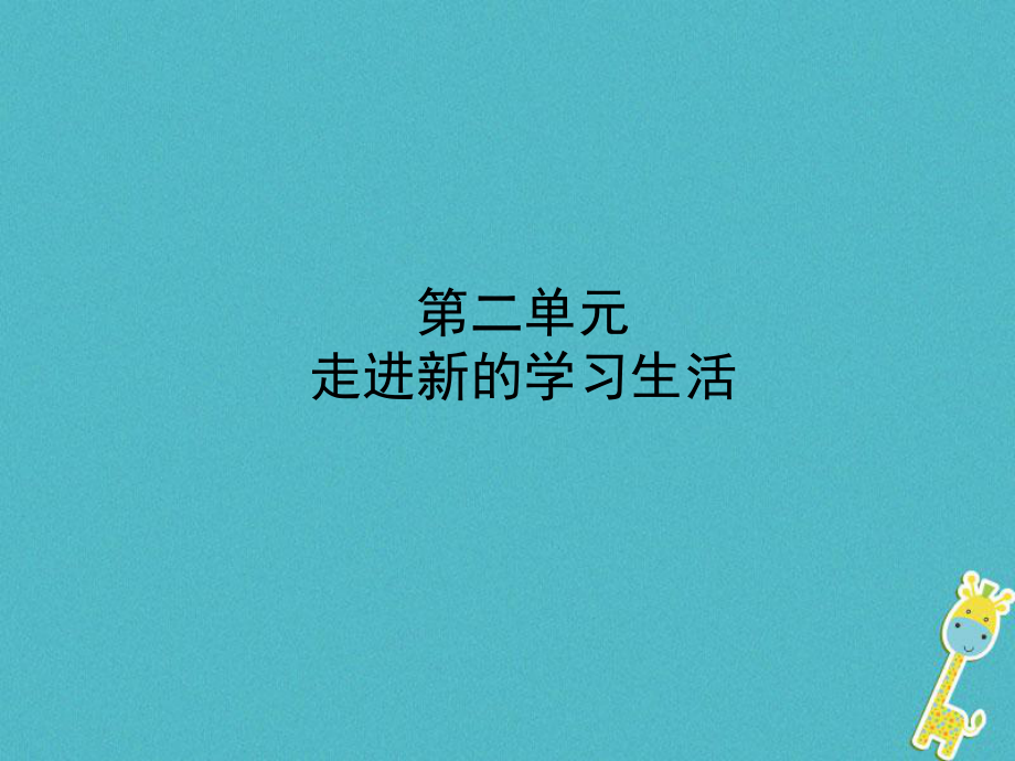 政治第一部分 六上 第二单元 走进新的学习生活_第1页