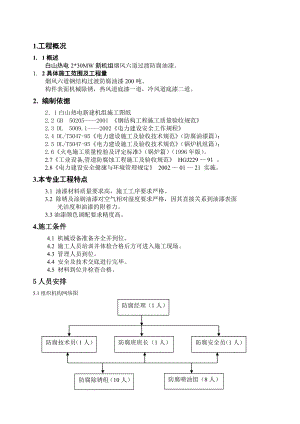 鋼結(jié)構(gòu)防腐油漆施工方案.doc