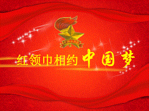 “红领巾相约中国梦”建队纪念日主题对日活动PPT