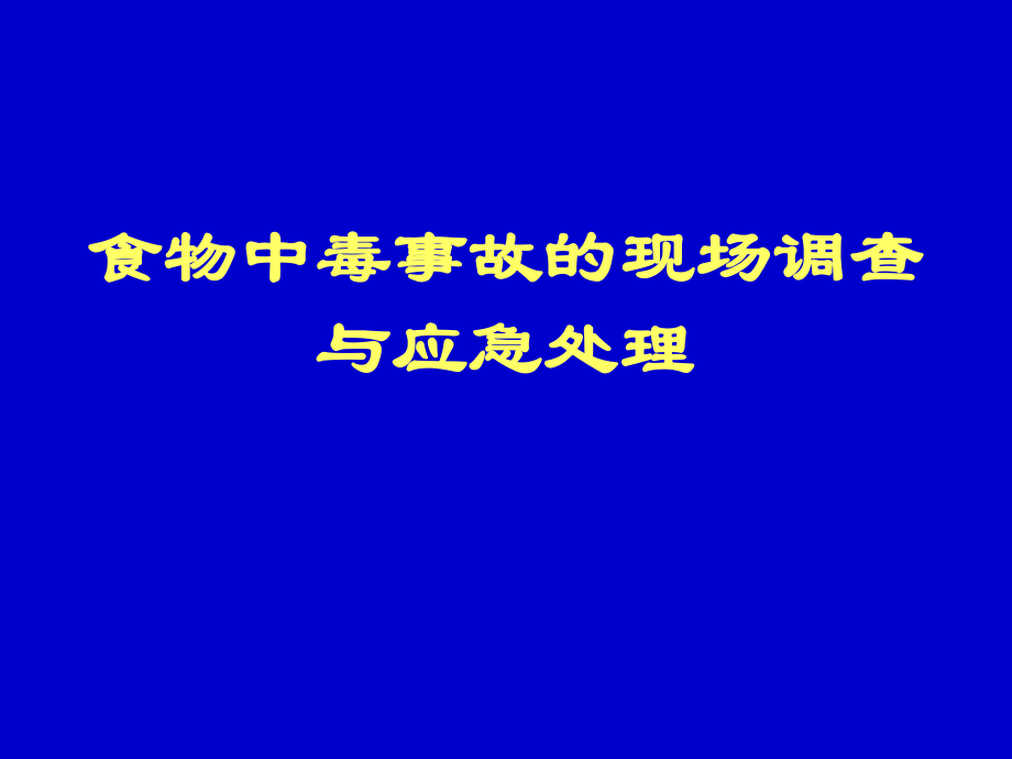 醫(yī)院食物中毒新課件-現(xiàn)場(chǎng)調(diào)查與應(yīng)急處理.ppt_第1頁(yè)