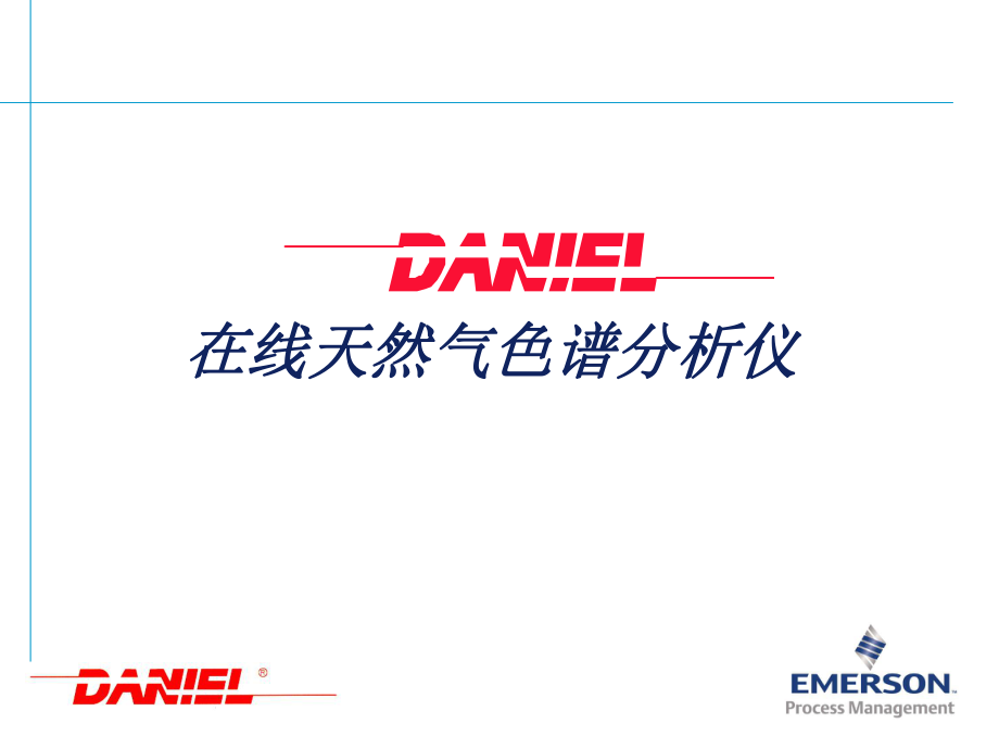 DANIEL氣相色譜.ppt_第1頁(yè)