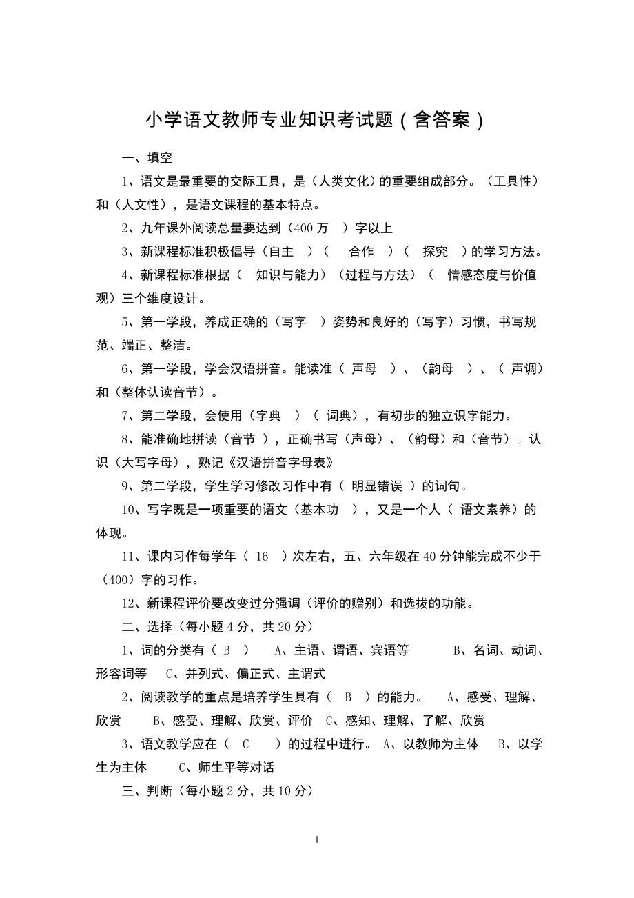 小學(xué)語文教師專業(yè)知識考試題(含答案).doc_第1頁