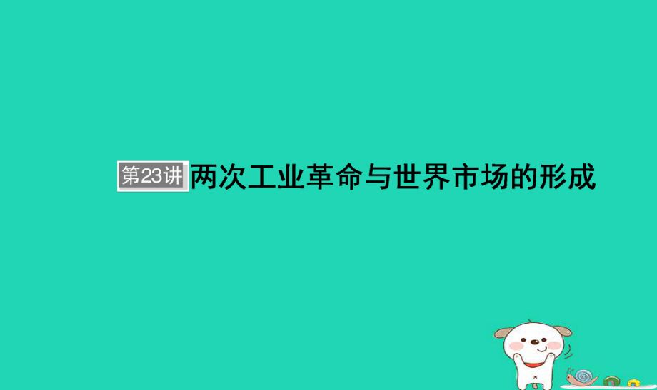 历史单元七 资本主义世界市场的形成与发展 第23讲 两次工业革命与世界市场的形成_第1页