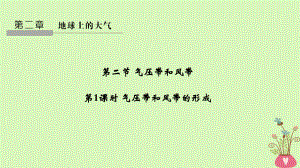 地理 第二章 地球上的大氣 第二節(jié) 氣壓帶和風(fēng)帶 第1課時(shí) 氣壓帶和風(fēng)帶的形成 新人教版必修3