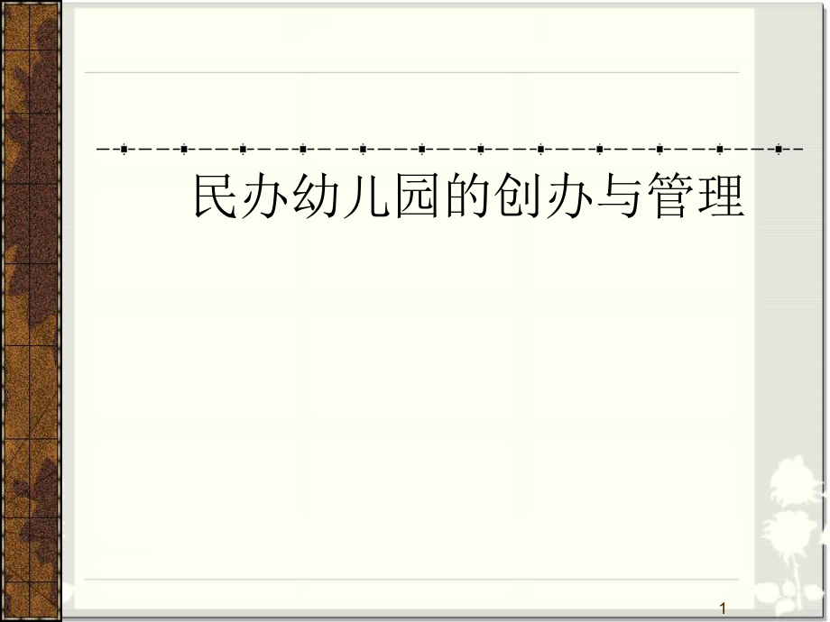 民辦幼兒園的創(chuàng)辦與管理PPT幻燈片.ppt_第1頁