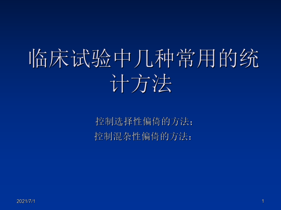 臨床試驗中幾種常用的統(tǒng)計方法_第1頁