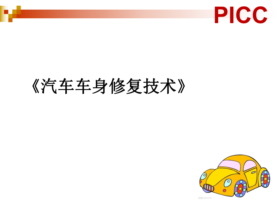 《汽車車身修復技術》汽車車身鈑金.ppt_第1頁