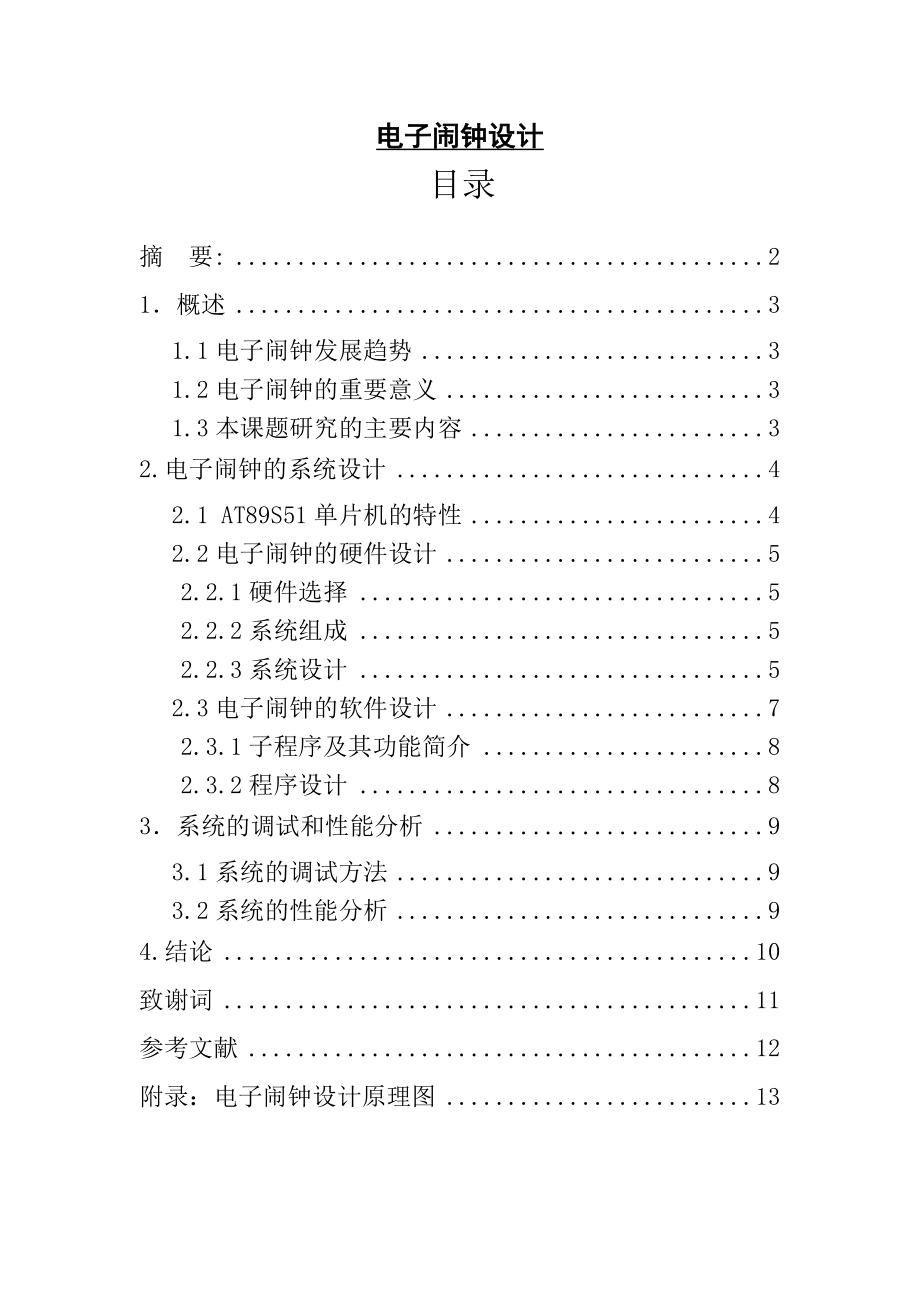 電子鬧鐘設計畢業(yè)論文.doc_第1頁