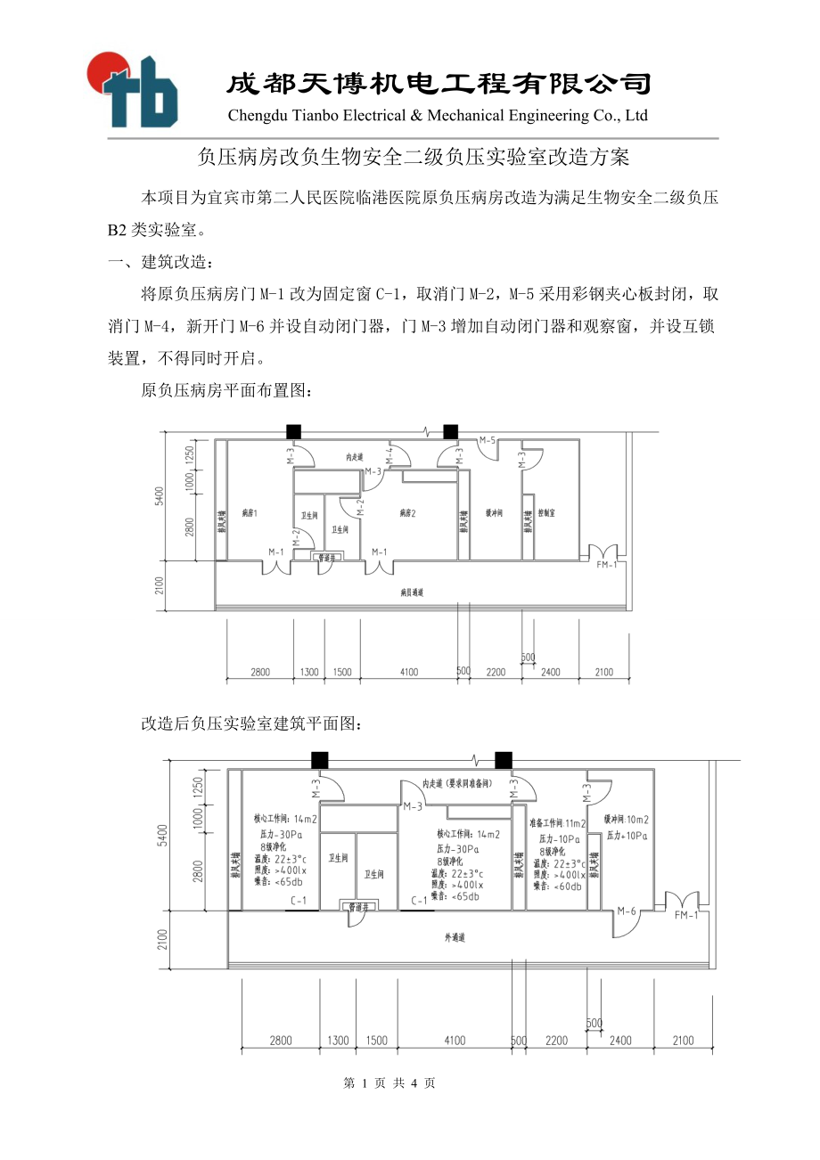 負壓病房改負生物安全二級負壓實驗室改造方案及報價.doc_第1頁