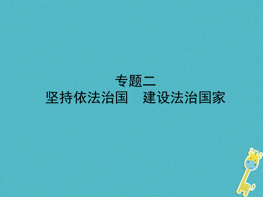 政治第二部分 二 堅持依法治國 建設(shè)法治國家_第1頁