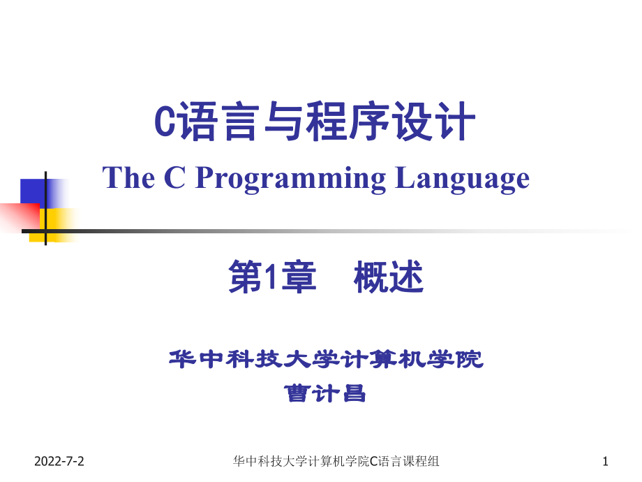 C语言与程序设计第1章课件_第1页