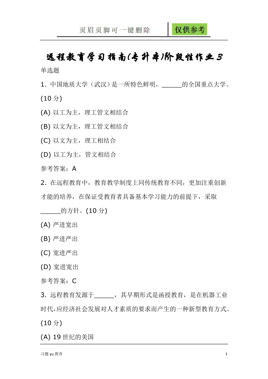 中国地质大学远程教育学习指南(专升本)阶段性作业3[骄阳教学]_第1页