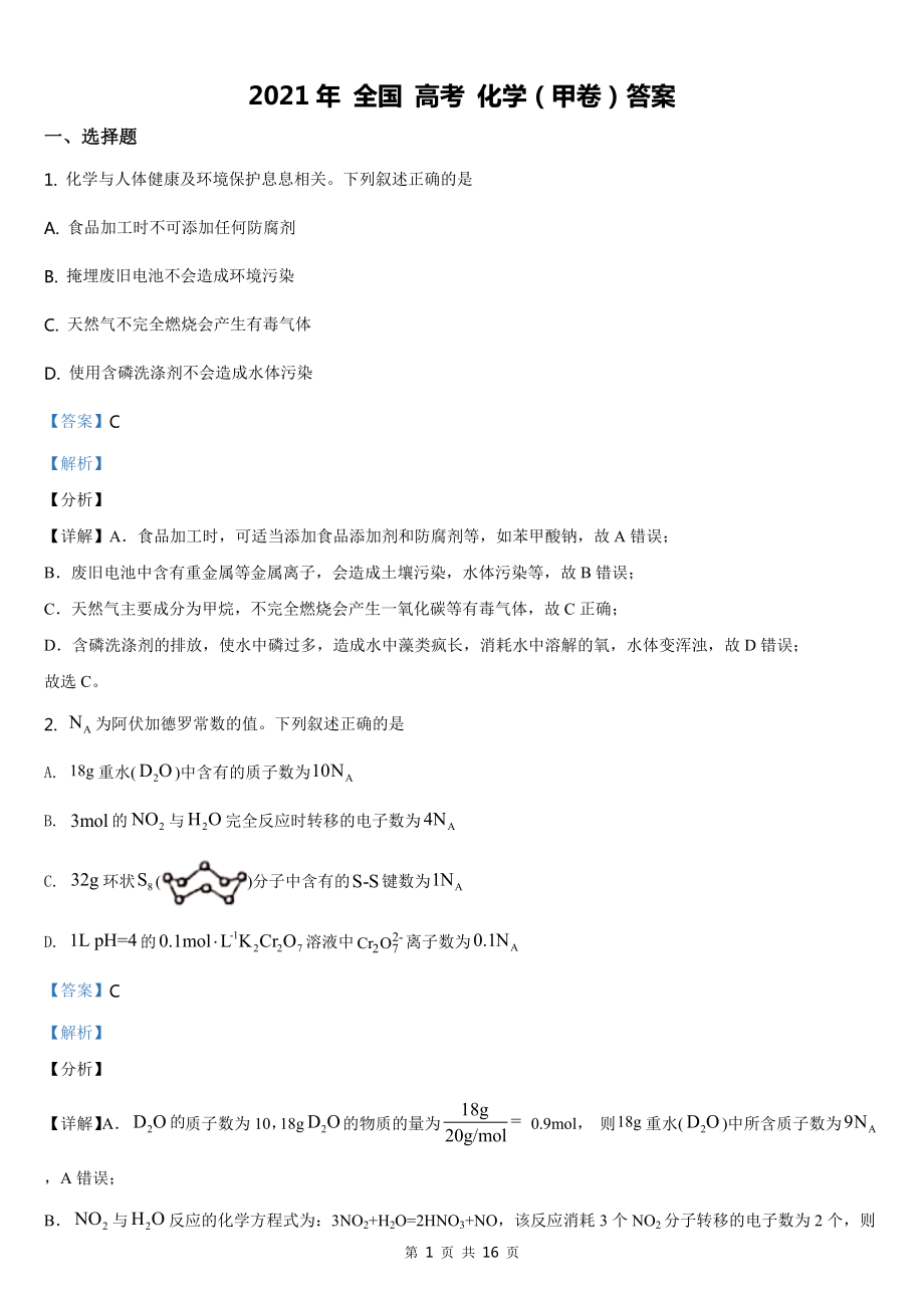 2021全國高考甲卷化學(xué)【答案word檔】_第1頁