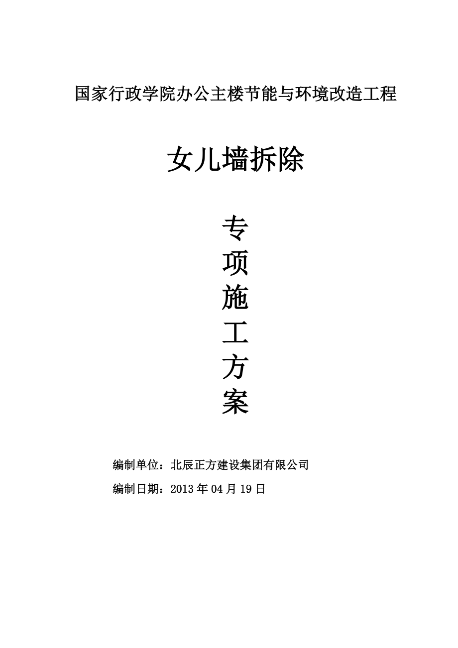 北京某辦公樓節(jié)能改造工程女兒墻拆除專項施工方案.doc_第1頁