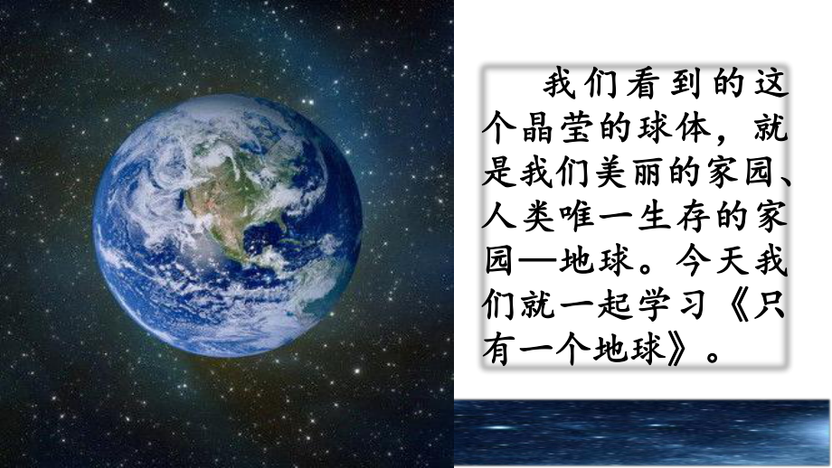 六年級(jí)上冊(cè)語(yǔ)文課件-18只有一個(gè)地球人教（部編版）(共52張PPT)小學(xué)統(tǒng)編教材新版語(yǔ)文六年級(jí)上冊(cè)_第1頁(yè)