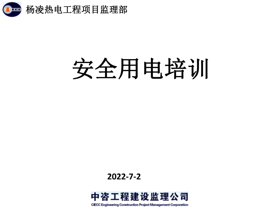 《安全用電培訓》課件_第1頁