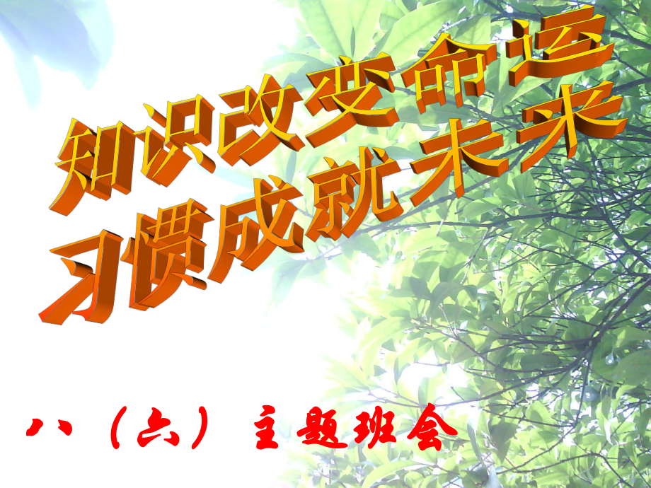 知识改变命运习惯成就未来主题班会课件_第1页