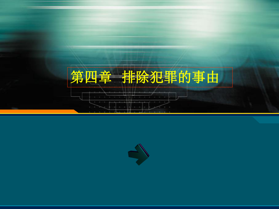 刑法學(xué)總論課件：第四章 排除犯罪的事由_第1頁(yè)