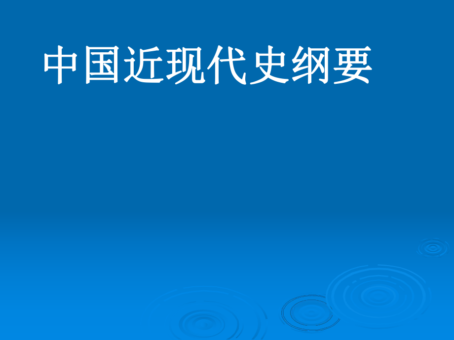 中國近現(xiàn)代史綱要課件：中國近現(xiàn)代史綱要綜述_第1頁