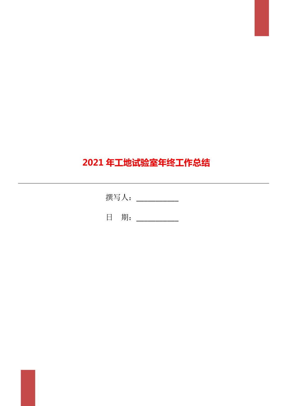 2021年工地試驗(yàn)室年終工作總結(jié)_第1頁