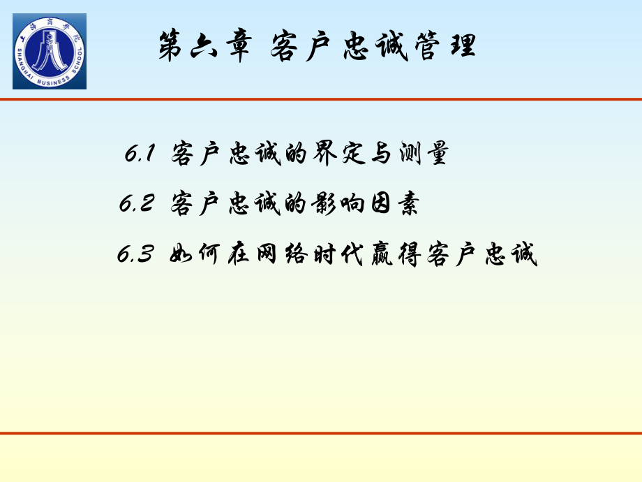 第六章客户忠诚管理_第1页