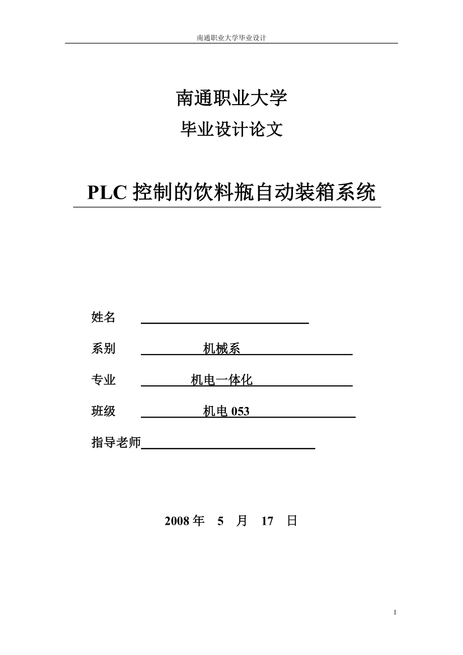 機(jī)電一體化畢業(yè)設(shè)計(jì)（論文）-PLC控制的飲料瓶自動(dòng)裝箱系統(tǒng).doc_第1頁