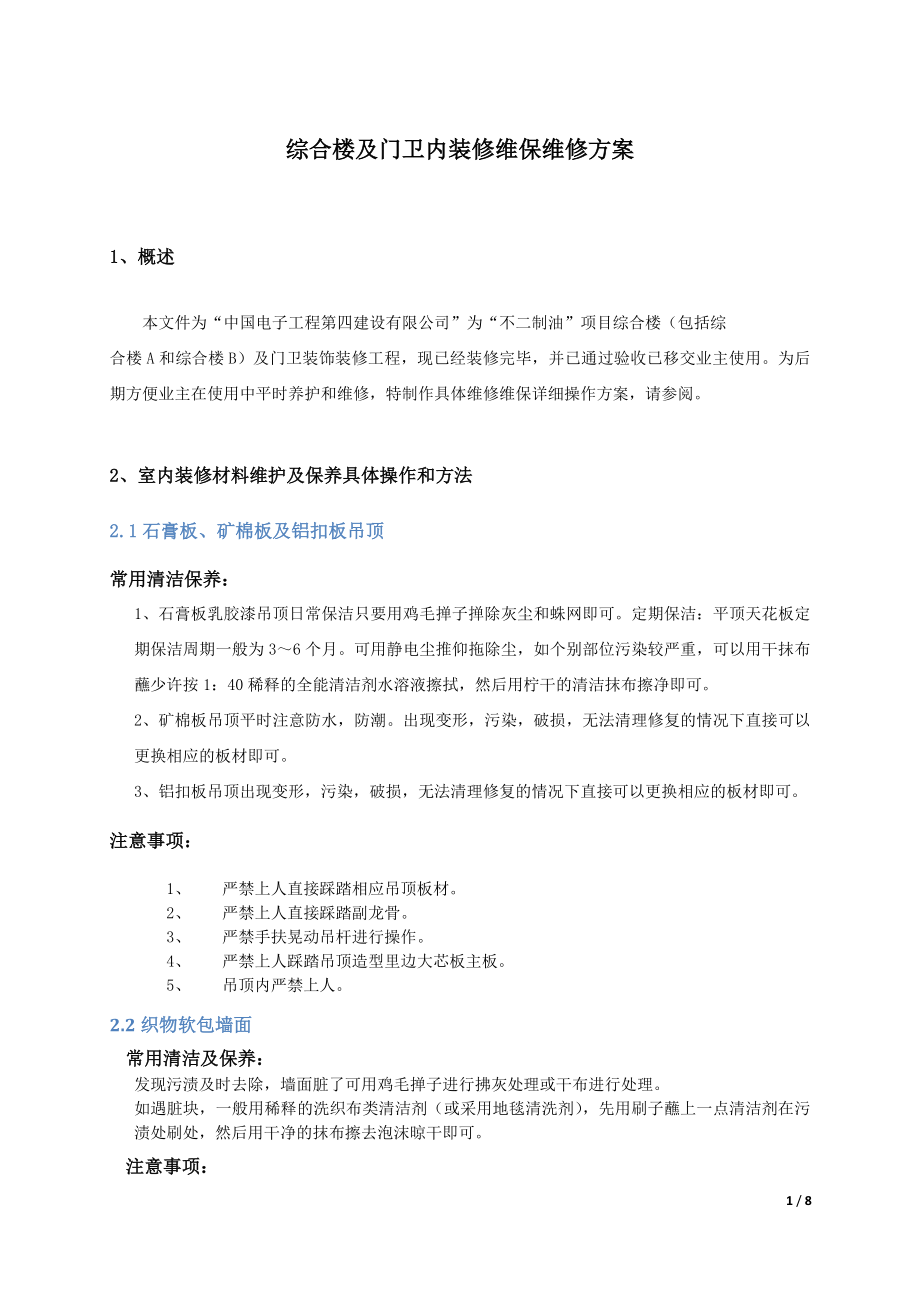 装饰装修工程维保维修专项方案.doc_第1页