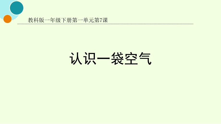 北師大版一年級下冊《認識一袋空氣》課件_第1頁