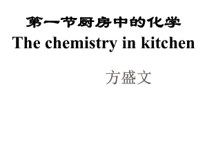 第一节厨房中的化学