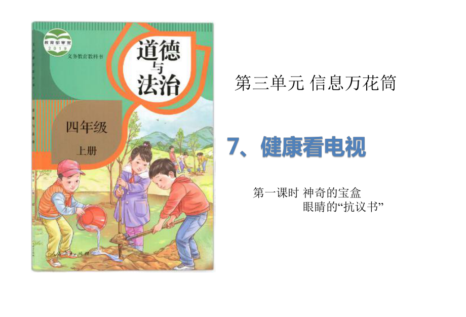 部編版道德與法治四年上冊(cè)7《健康看電視》（2課時(shí)）課件(共28張PPT)_第1頁