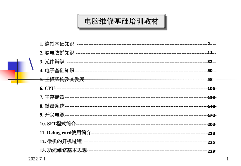 电脑维修基础培训教材_第1页