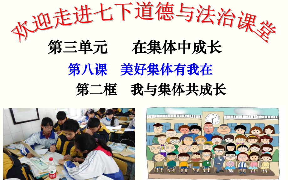 七年級道德與法制人教版下冊《我與集體共成長》課件_第1頁