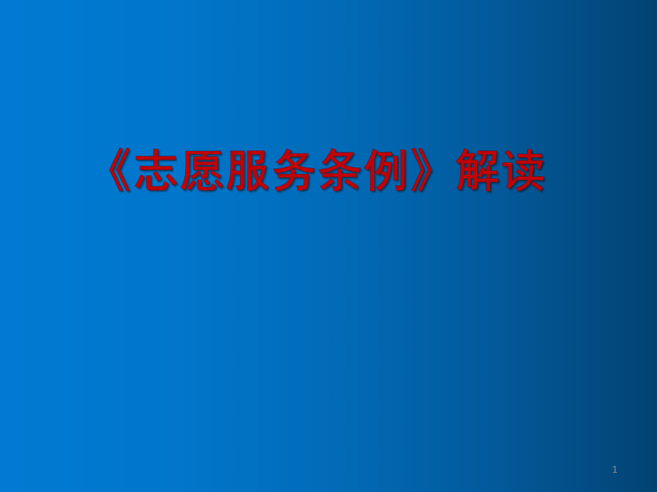 志愿服务条例解读ppt课件.ppt_第1页