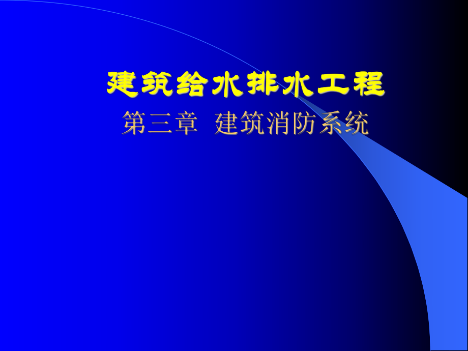 《建筑給水排水工程工》建筑消防系統(tǒng)課件_第1頁