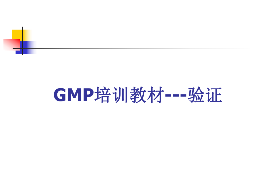 GMP培训教材之验证管理(共78张)_第1页