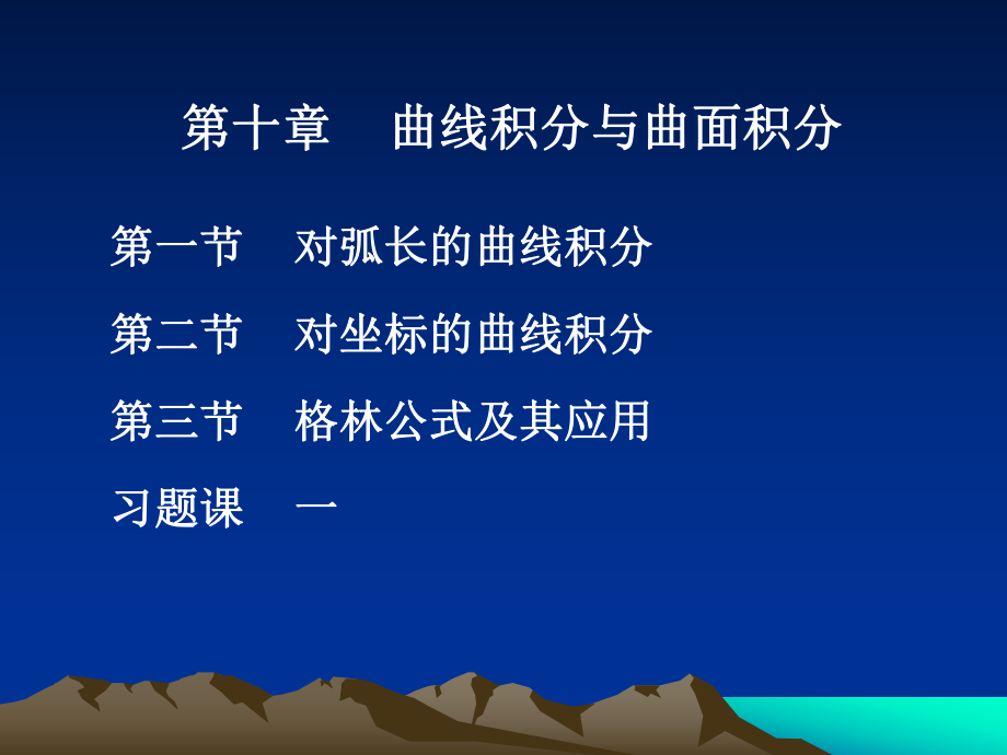 高等數(shù)學(xué)：第十章 曲線(xiàn)積分與曲面積分_第1頁(yè)