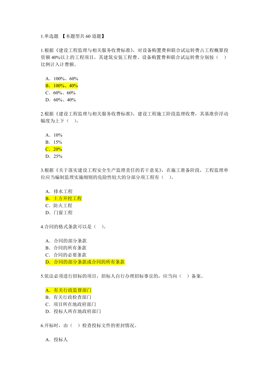 2016注冊(cè)監(jiān)理工程師延續(xù)注冊(cè)必修試題及答案.docx_第1頁(yè)