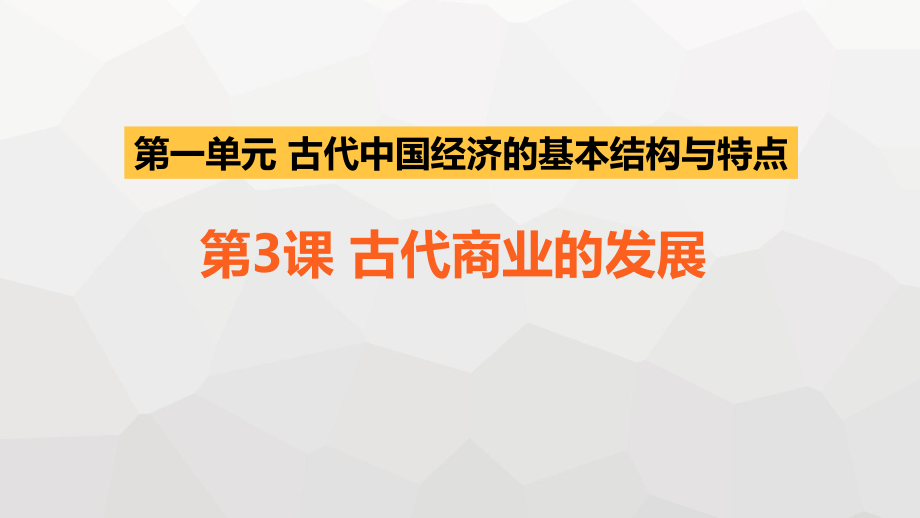 第3課 古代商業(yè)的發(fā)展課件(25張)_第1頁